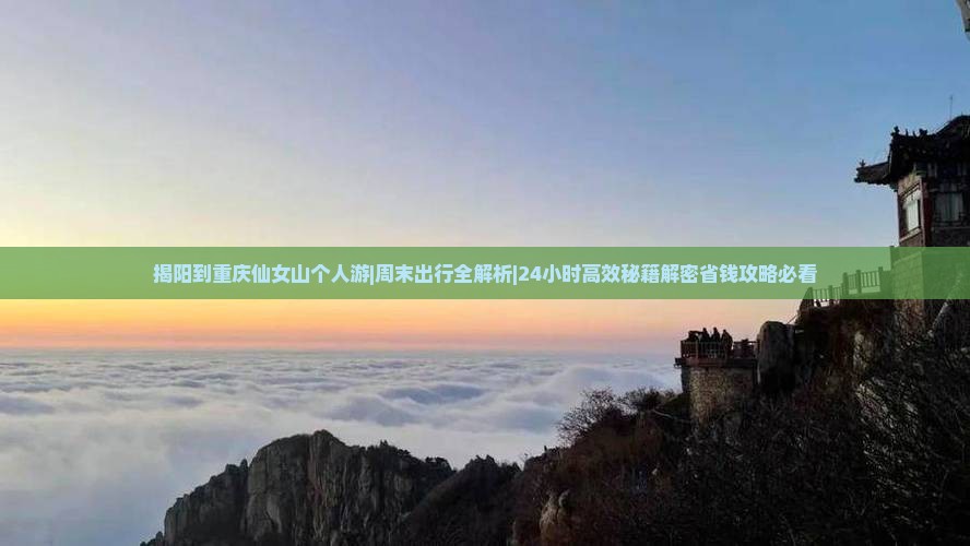 揭阳到重庆仙女山个人游