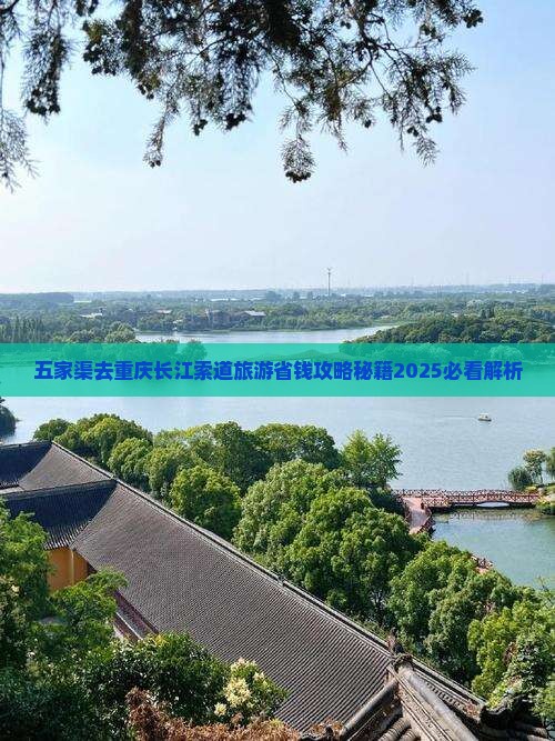 五家渠去重庆长江索道旅游