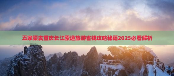 五家渠去重庆长江索道旅游