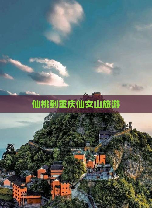 仙桃到重庆仙女山旅游