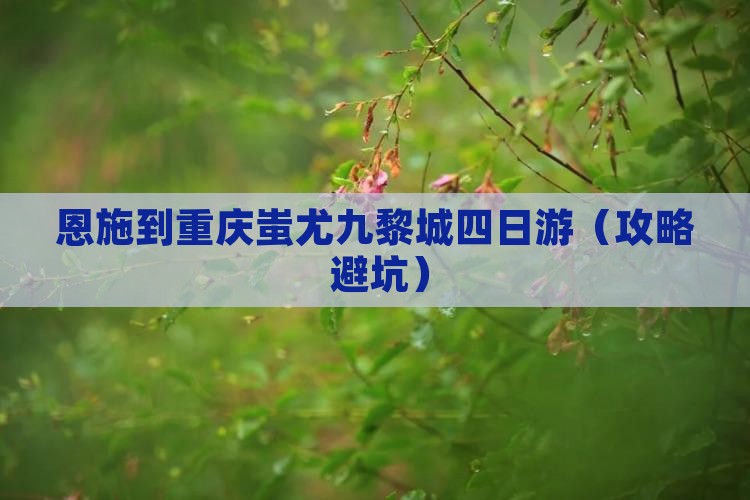 恩施到重庆蚩尤九黎城四日游