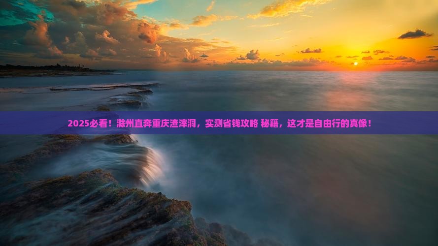 滁州去重庆渣滓洞自由行