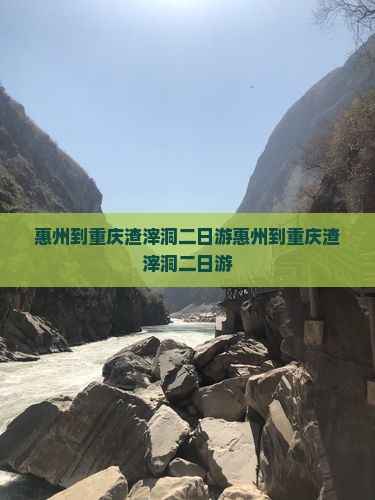 惠州到重庆渣滓洞二日游