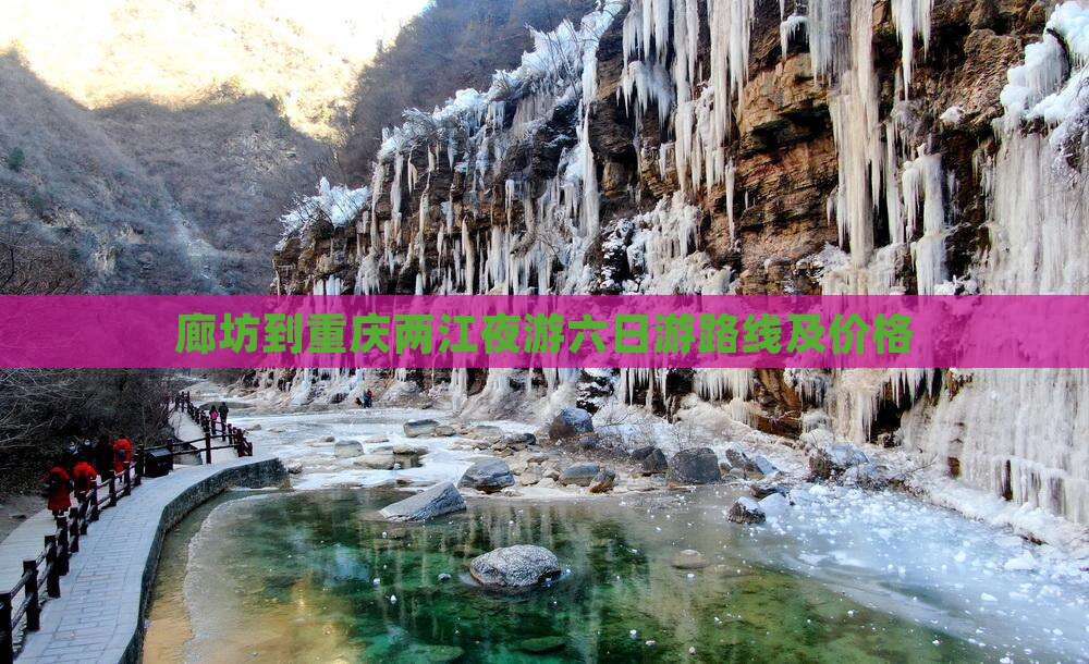 廊坊到重庆两江夜游六日游