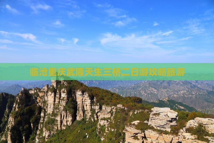 临沧去重庆武隆天生三桥二日游