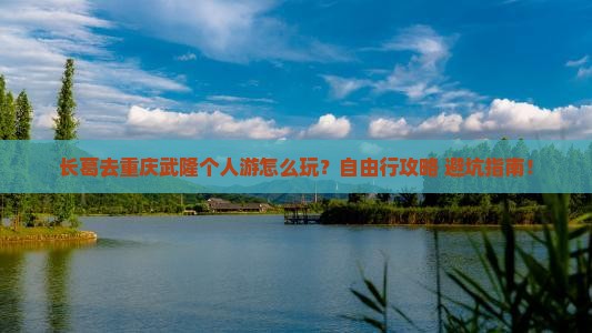 长葛去重庆武隆个人游