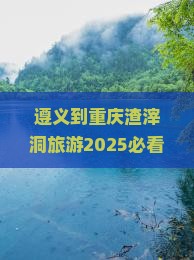 遵义到重庆渣滓洞旅游