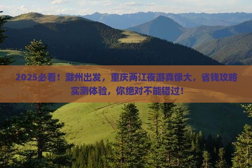 滁州到重庆两江夜游旅游