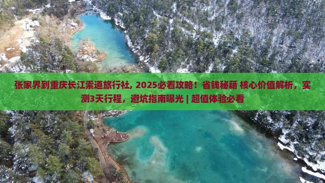 张家界到重庆长江索道旅行社