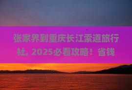 张家界到重庆长江索道旅行社