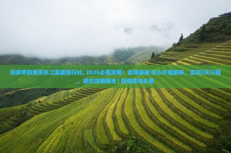 张家界到重庆长江索道旅行社