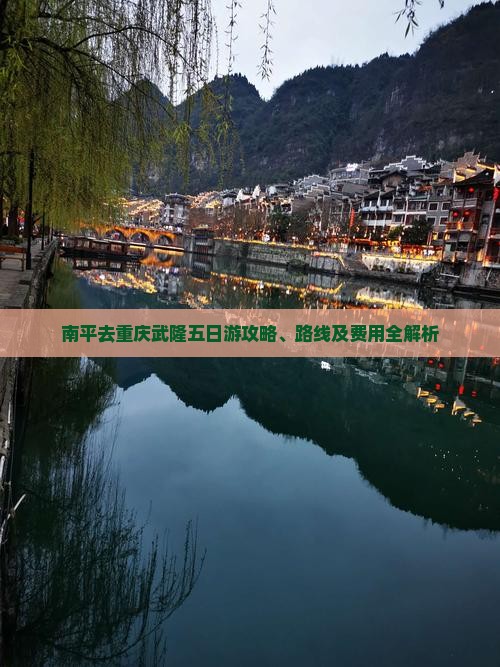 南平去重庆武隆五日游