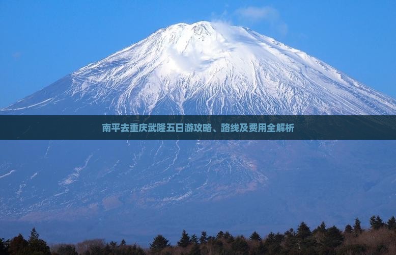 南平去重庆武隆五日游