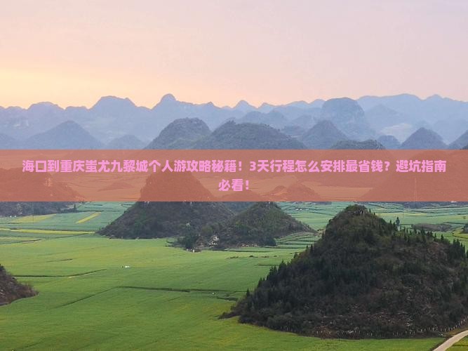 海口到重庆蚩尤九黎城个人游