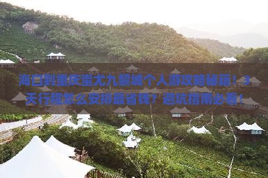 海口到重庆蚩尤九黎城个人游