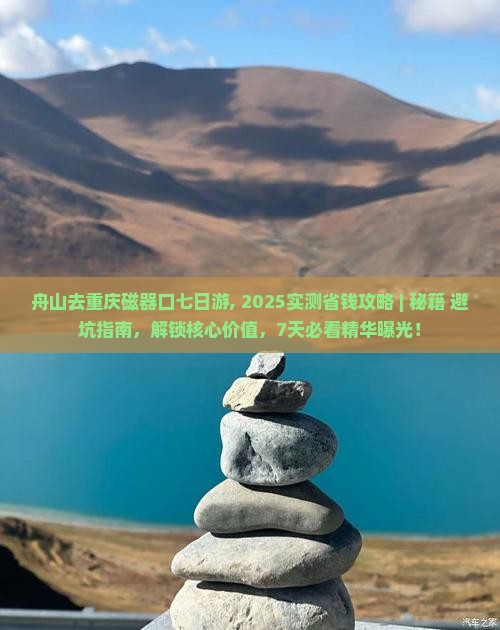 舟山去重庆磁器口七日游