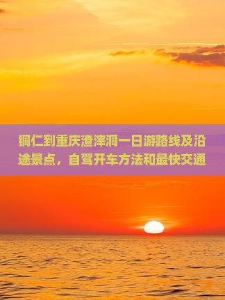铜仁到重庆渣滓洞一日