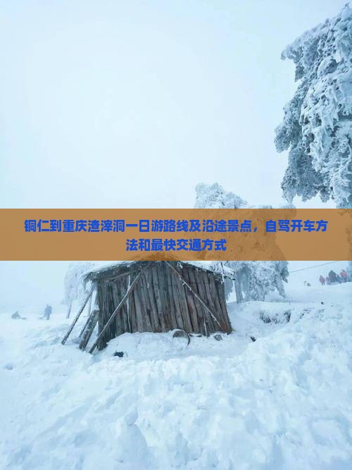 铜仁到重庆渣滓洞一日