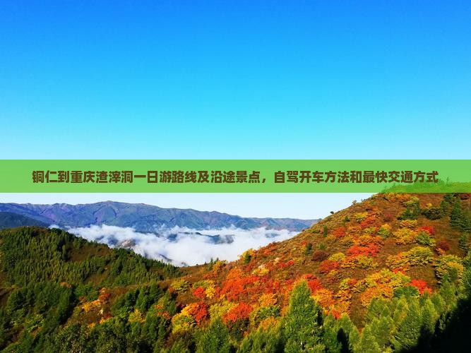 铜仁到重庆渣滓洞一日