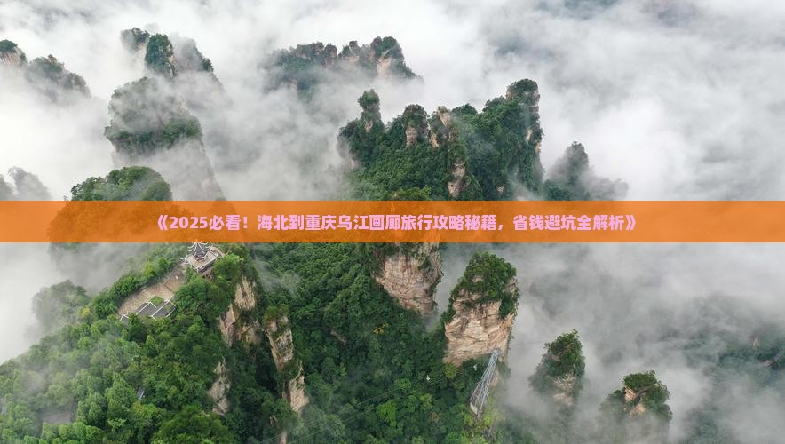 海北到重庆乌江画廊旅行社