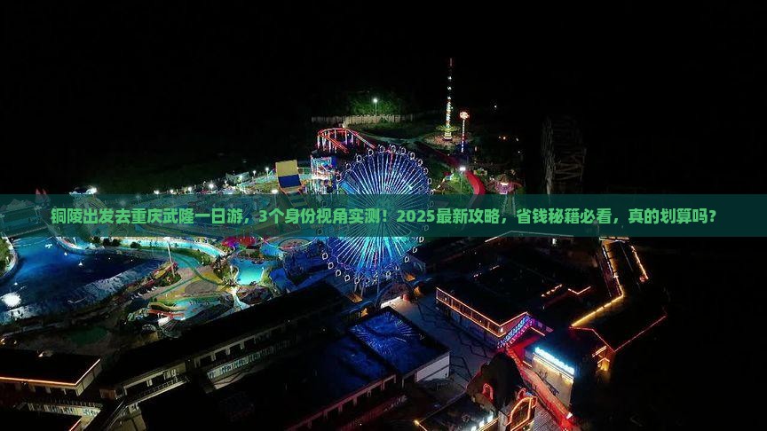 铜陵去重庆武隆一日