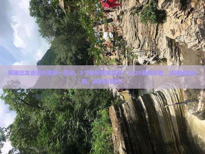 铜陵去重庆武隆一日