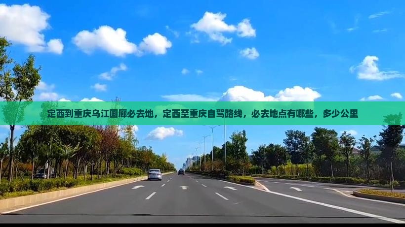定西到重庆乌江画廊必去地