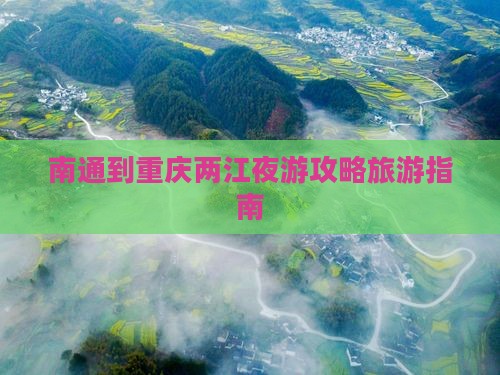南通到重庆两江夜游必去地
