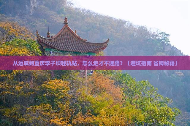 运城去重庆李子坝轻轨站攻略