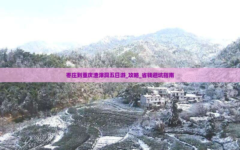 枣庄到重庆渣滓洞五日游