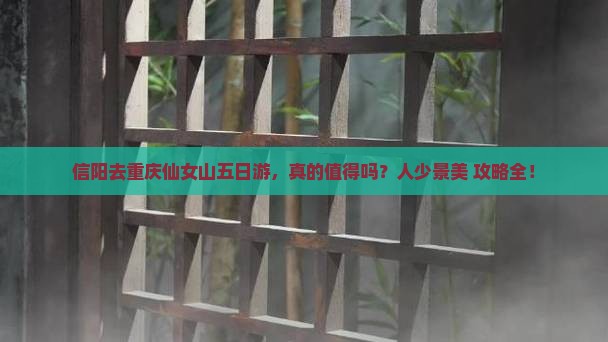 信阳去重庆仙女山五日游