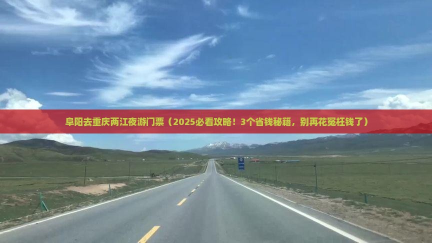 阜阳去重庆两江夜游门票