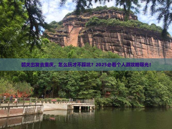 韶关到重庆个人游