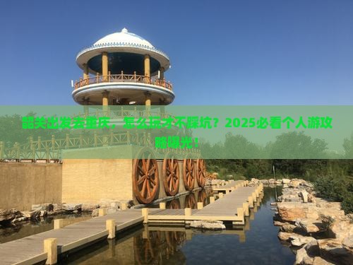 韶关到重庆个人游