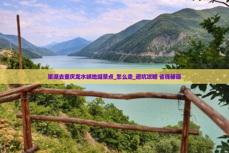 巢湖去重庆龙水峡地缝景点
