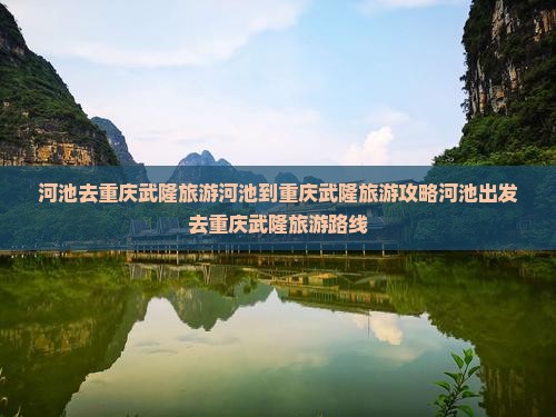 河池去重庆武隆旅游