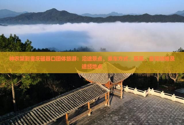 神农架到重庆磁器口团体旅游