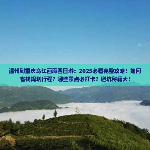 温州到重庆乌江画廊四日游
