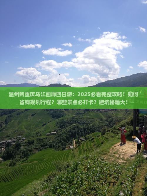 温州到重庆乌江画廊四日游