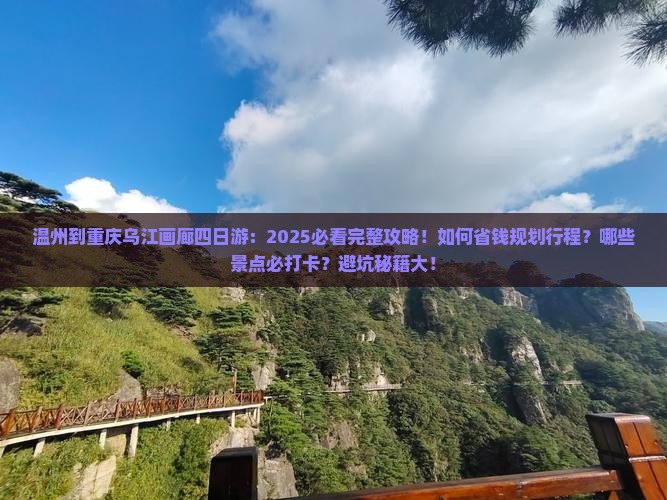 温州到重庆乌江画廊四日游