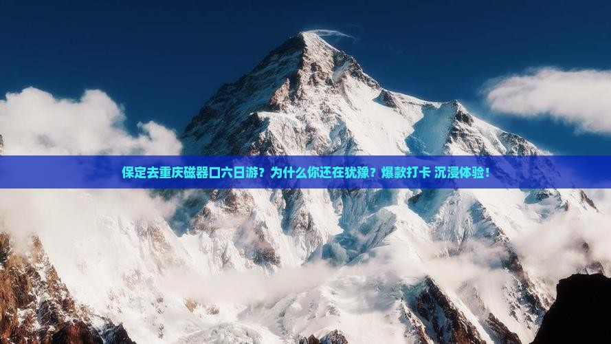 保定去重庆磁器口六日游