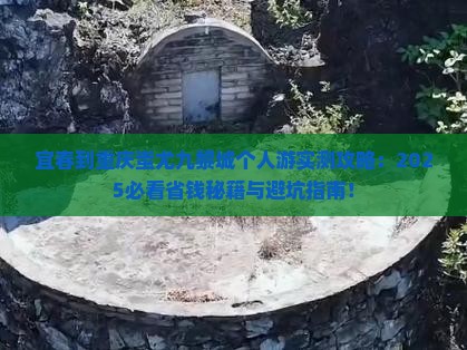 宜春到重庆蚩尤九黎城个人游