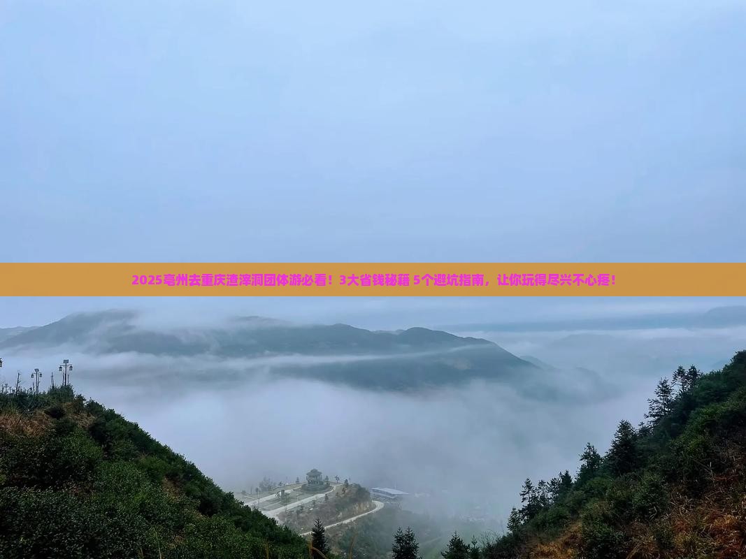 亳州去重庆渣滓洞团体旅游