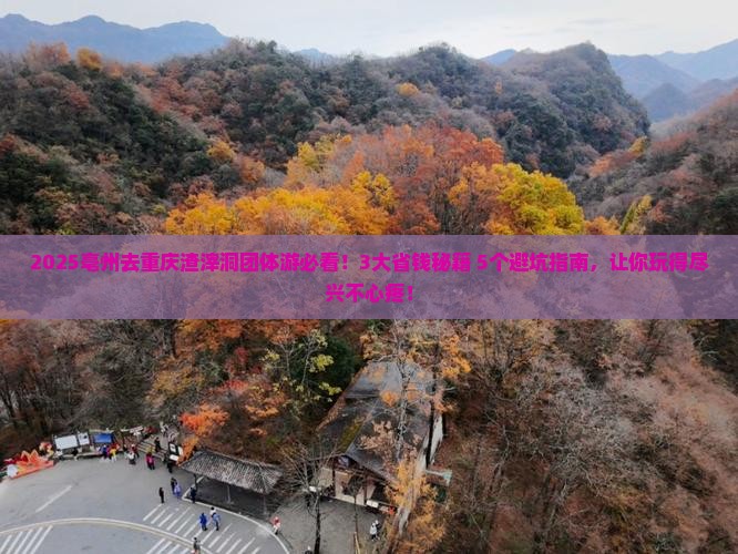 亳州去重庆渣滓洞团体旅游