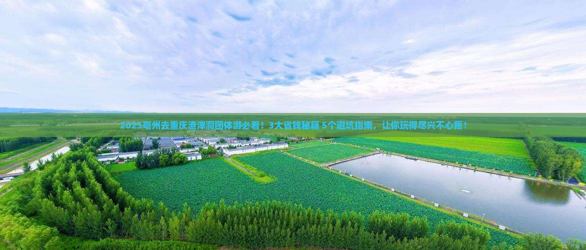 亳州去重庆渣滓洞团体旅游