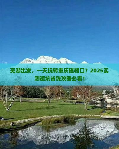 芜湖到重庆磁器口一日