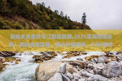 嘉峪关去重庆乌江画廊旅游