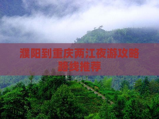 濮阳到重庆两江夜游攻略