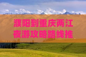 濮阳到重庆两江夜游攻略