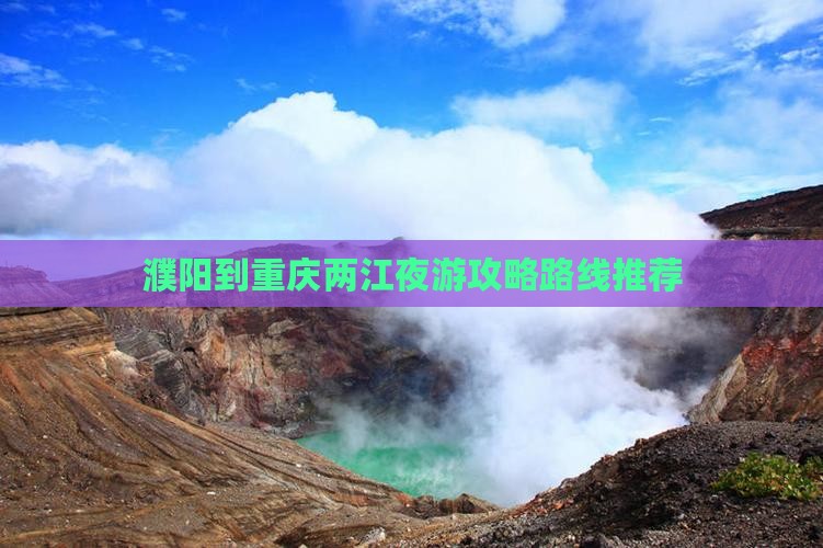 濮阳到重庆两江夜游攻略